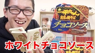 一平ちゃんチョコソース味とホワイトチョコソース味どちらが美味いか検証してみた！