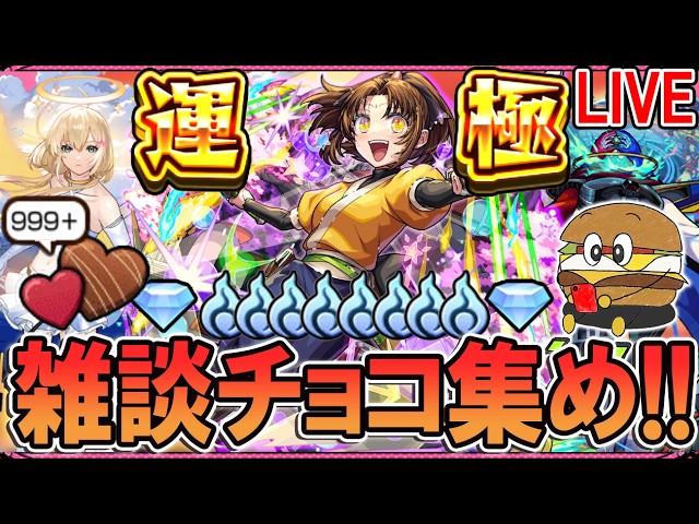 🔴モンストLive】そろそろちゃんとチョコ集め周回《推しの子コラボ第2