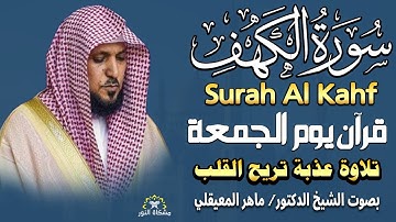 سورة الكهف بصوت الشيخ ماهر المعيقلي تلاوة هادئة تريح الاعصاب وتهدئ النفس Sourate al kahf Full