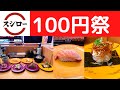 【100円祭】スシロー 大切りとろサーモン1貫・マーラー風味赤えび揚げネギ包み・貝の食べ比べ(つぶ貝・赤貝)・屋台の醤油ラーメン・天然本鮪ねぎとろにぎり・ラフテー・韓国風真いかソーメン明太のせ
