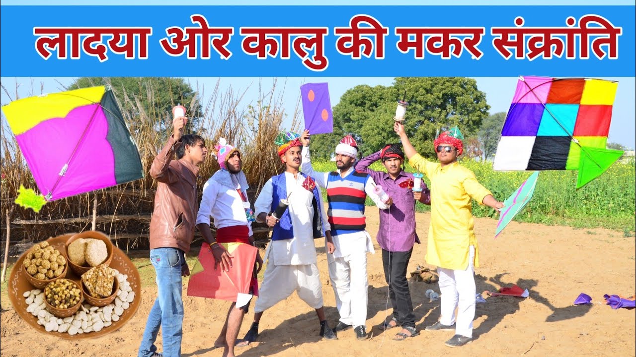 लादया ओर कालु की जोरदार मकर संक्रांति ।। Makar Sankranti Special 2020 ।। RAJASTHANI MASTI