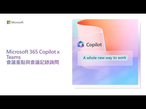 【Microsoft 365 Copilot x Teams】自動產生會議記錄與會議重點詢問