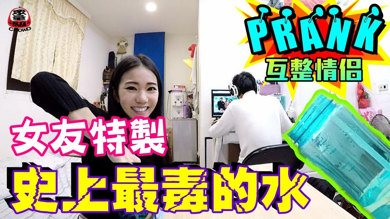 女友偷放鹽在男友的水裡 男友喝完後立刻「顏面神經失調！」【眾量級 CROWD │ 整人特輯】