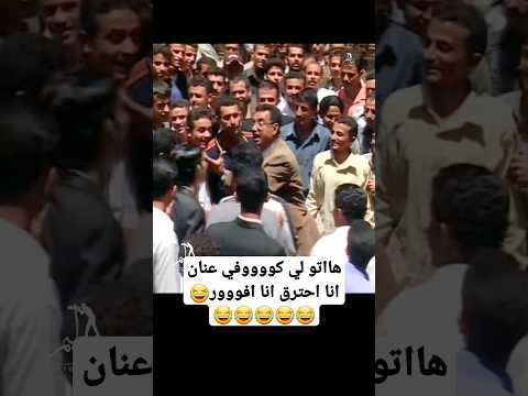  اضحك من قلبك مع أقوى مشهد عمر عبدالله صالح