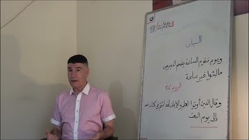 3975   البيان :  الآية  وقال الذين أوتوا العلم والإيمان لقد لبثتم في كتاب الله إلى يوم البعث
