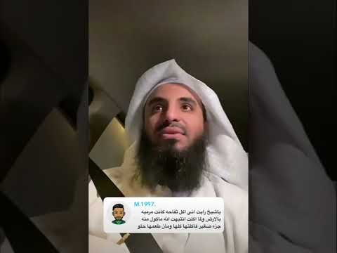 تفسير حلم اني أكل تفاحة مرمية بالأرض الخ الشيخ محمد العجب