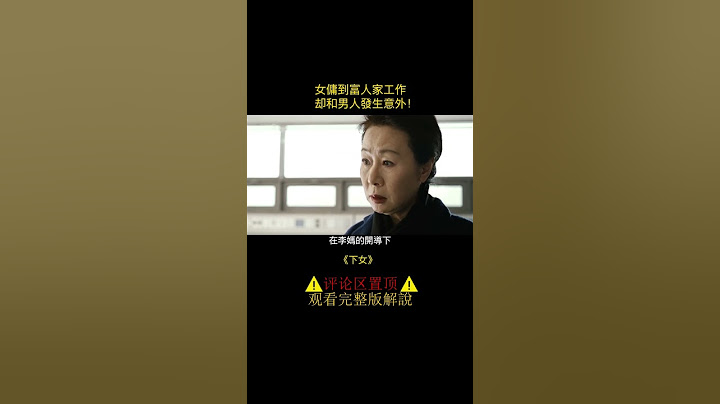 女佣到富豪家工作，却和男人发生意外，被女主人报复！ - 天天要闻