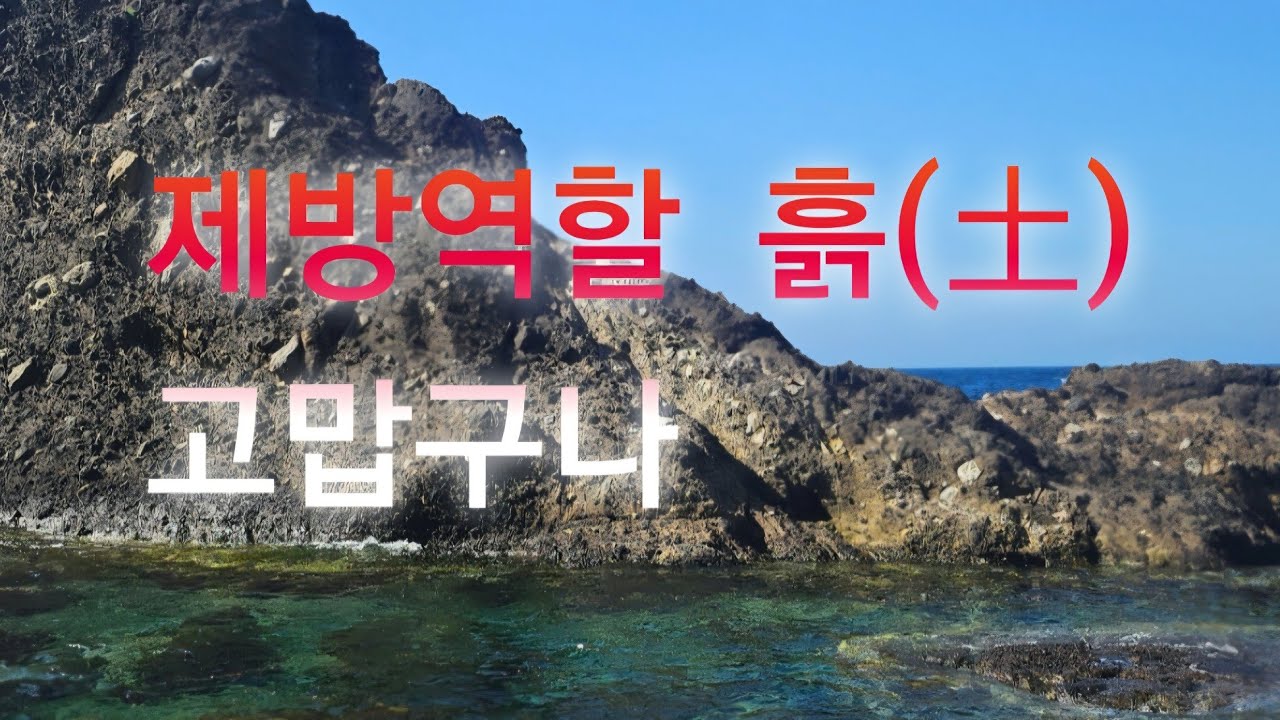 물(관성)이들어 올때 제방역할하는 둑~ - YouTube