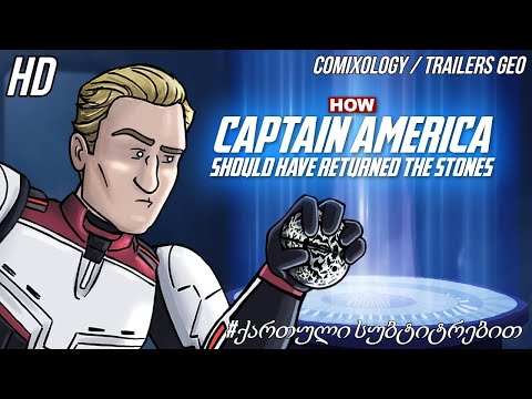 როგორ უნდა დაებრუნებინა ქვები კაპიტან ამერიკას | Comixology / Trailers Geo #ქართულისუბტიტრებით