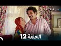 سيدة القرية الحلقة 12  
