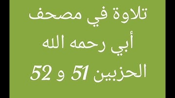 تلاوة في مصحف أبي (الحزء السادس والعشرون) // هشام صادق//