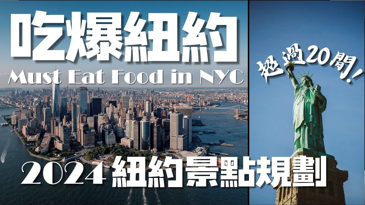 【紐約】吃爆紐約