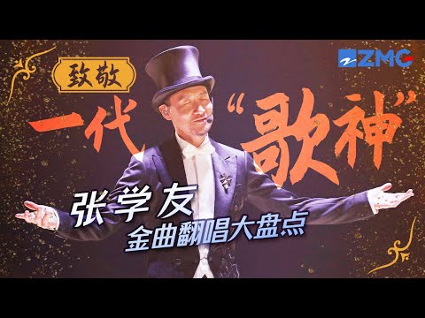 “歌神”张学友十首必听曲目！原来这么多大牌歌手都翻唱过他的歌 张震岳将古典元素融入《烦恼歌》超惊艳！ 主题特辑 | 20230304