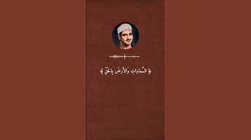 #قرآن | ﷽{وهو الذي خلق السماوات والأرض بالحق ويوم يقول كن فيكون} | تلاوة تهز القلوب للشيخ #المنشاوي