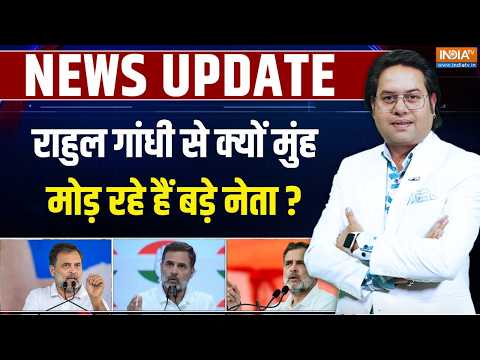 Rahul Gandhi Political Update: राहुल गांधी से क्यों मुंह मोड़ रहे हैं बड़े नेता? | India TV