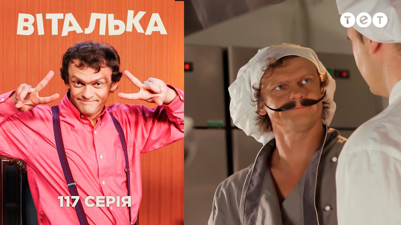 Виталька. Повар. Серия 117 - YouTube