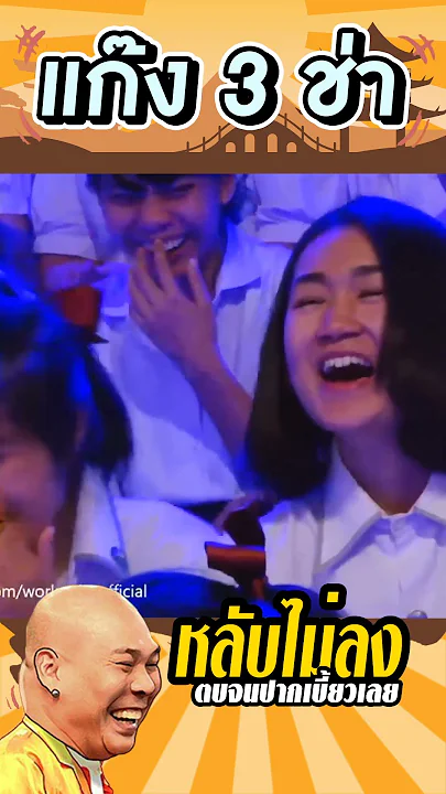อย่าหลับเพื่อน #แก๊ง3ช่า