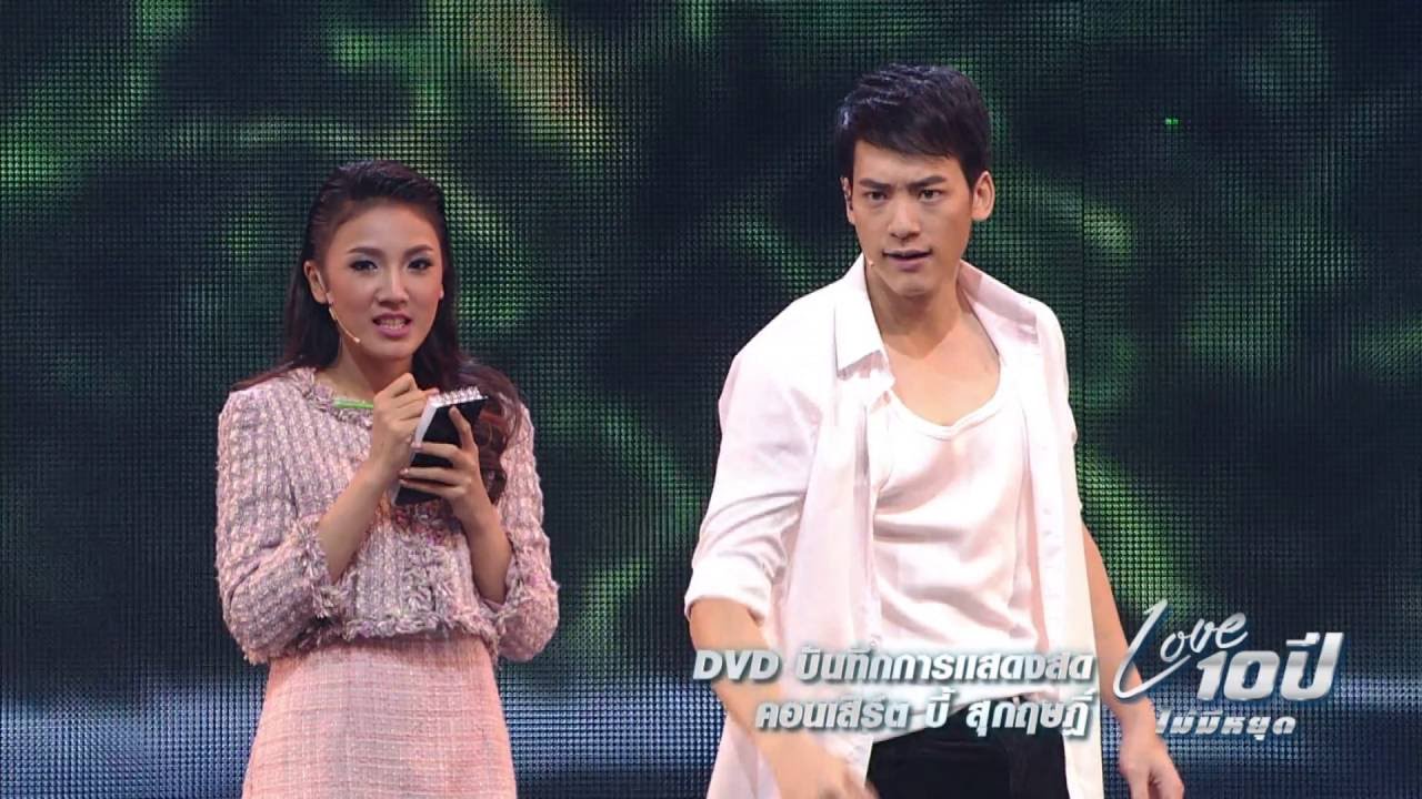 Spot DVD Concert บี้ สุกฤษฎิ์ Love 10 ปี ไม่มีหยุด Version บอกวัน (ฮา)