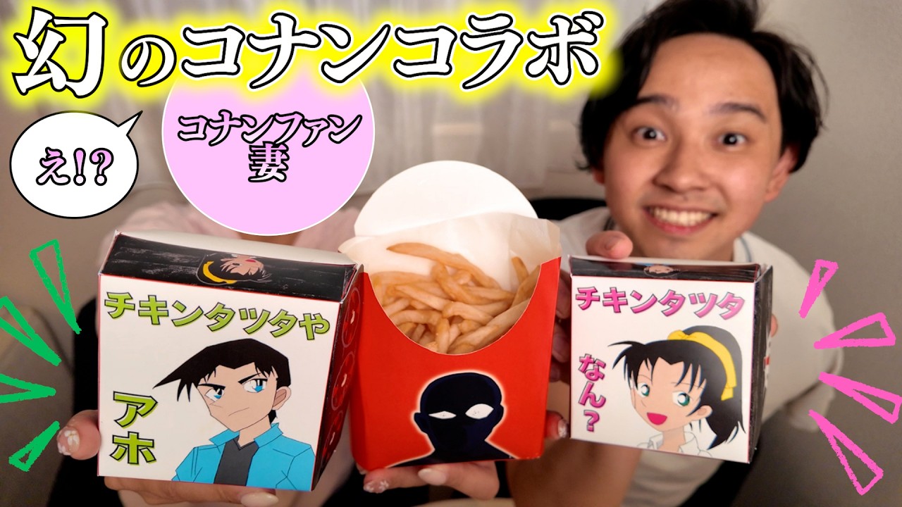 妻が好きなコナンとチキンタツタをコラボさせたらめっちゃテンション上がった
