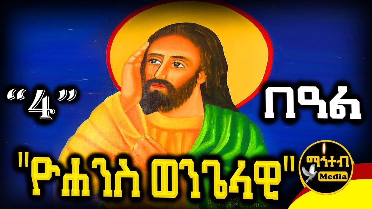 🔴 ቅዱስ ዮሐንስ ወንጌላዊ 🟡 ነሐሴ 4 ገድል ድርሳን ስንክሳር | Kidus Yohannes @mahteb_media #ethiopian #orthodox