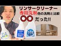 アイリスオーヤマ リンサークリーナー専用洗浄液 RNSE460を他社洗剤と比較したら〇〇だった！！