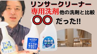 アイリスオーヤマ リンサークリーナー専用洗浄液 RNSE460を他社洗剤と比較したら〇〇だった！！