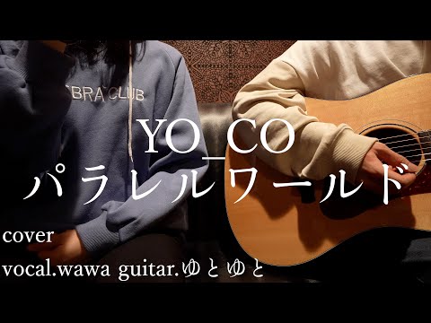 パラレルワールド/YO_CO BAK 歌ってみた 弾いてみた 弾き語り ユニット cover vocal.wawa guitar.ゆとゆと【a7SⅢ-SEL20F18G/SI4K】