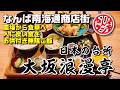 【なんばランチ】南海通りの大人の隠れ家！農場直営の絶品御膳でお腹も心も限界まで満たされます！【大坂浪漫亭/南海通り】