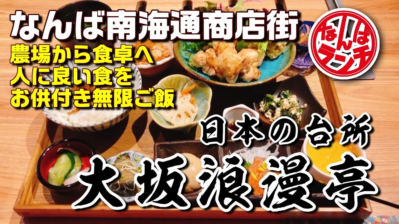 【なんばランチ】南海通りの大人の隠れ家！農場直営の絶品御膳でお腹も心も限界まで満たされます！【大坂浪漫亭/南海通り】