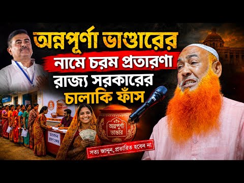 অন্নপূর্ণা ভান্ডারের নামে চরম প্রতারণা রাজ্য সরকারের┇একি বললেন হুজুর┇Abu Ubaidah Chatturvedi Waz