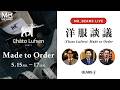 【LIVE ARCHIVE】洋服談議 "〈Chato Lufsen〉パターンオーダー会"