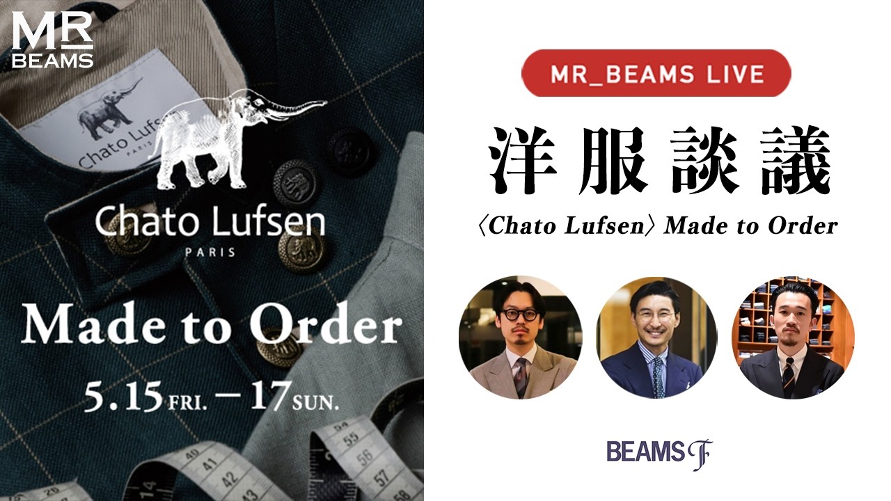 【LIVE ARCHIVE】洋服談議 "〈Chato Lufsen〉パターンオーダー会"