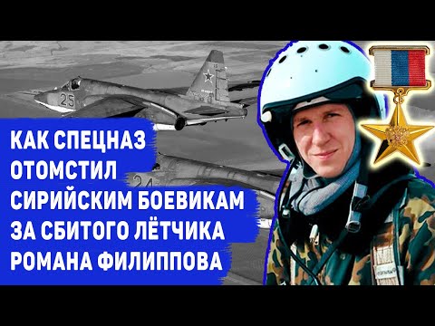 КАК РОССИЙСКИЙ СПЕЦНАЗ ОТОМСТИЛ СИРИЙСКИМ БОЕВИКАМ ЗА РОМАНА ФИЛИППОВА