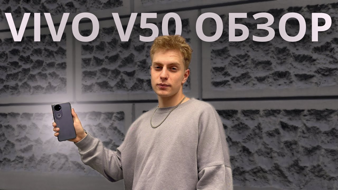 VIVO V50 – Обзор: Экран, Камеры, Производительность, Плюсы и Минусы