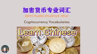 Chinese vocabulary for Cryptocurrency