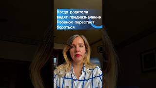 Когда родители видят предназначение, ребенок перестает бороться #мотивациянауспех #эзотерика