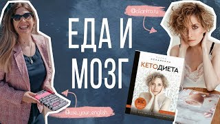 Как питание влияет на наш мозг. Вопрос/ Ответ про Кето Диету и Английский язык. Как питание влияет на наш мозг. Вопрос/ Ответ про Кето Диету и Английский язык.