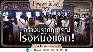 สร้างปรากฎการณ์โรงแตก | บุพเพสันนิวาส ๒