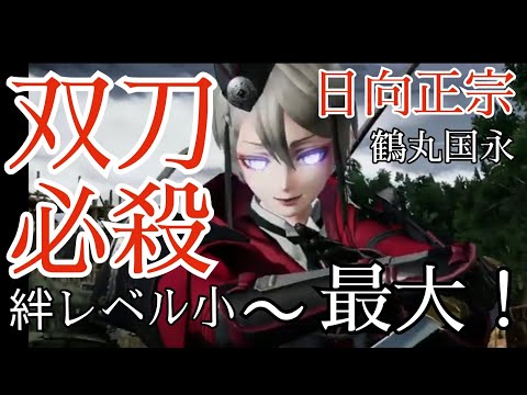 【 刀剣乱舞無双 】日向くん & 鶴さん　双刀必殺　絆レベル小～最大　必殺　CV 梶裕貴　斉藤壮馬　日向正宗 & 鶴丸国永