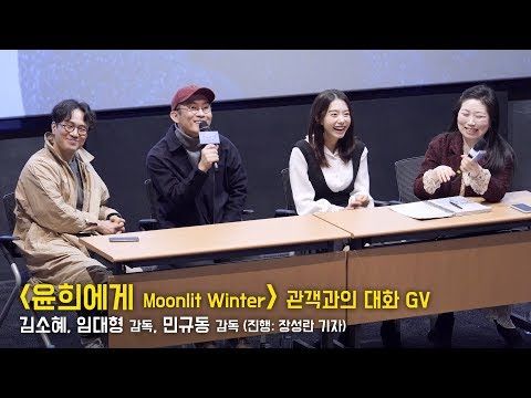 [Full] 김소혜(<strong>생애</strong> 첫 GV), 임대형 감독, 민규동 감독 : <strong>영화</strong> &amp;#39;윤희에게&amp;#39; GV 관객과의대화 : 롯데시네마 월드타워 3관