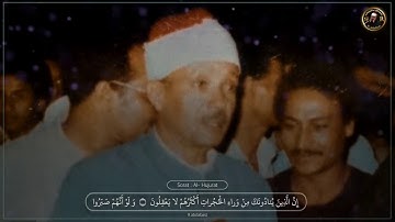 - الشيخ عبدالباسط عبدالصمد رحمه الله / مقطع من سورة الحجرات .