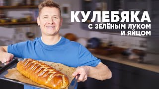 КУЛЕБЯКА С ЗЕЛЁНЫМ ЛУКОМ И ЯЙЦОМ - рецепт от шефа Бельковича | ПроСто кухня | YouTube-версия