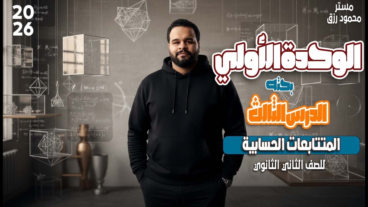 الصف الثاني الثانوي _ المتتابعه الحسابيه _ الترم الثاني _ الوحده الاولي الدرس الثالث 2026