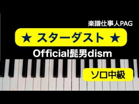 スターダスト(中級ト長調） (ピアノソロ中級／TBS系日曜劇場『GIFT』主題歌) - Official髭男dism