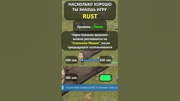 Насколько хорошо вы ДЕЙСТВИТЕЛЬНО знаете игру RUST? LVL-Легко!#shorts #раствикторина #rustвикторина
