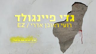 Video thumbnail of "איך יהיה פה בית? גדי פיינגולד, רועי ראובן אדרי, EZ"