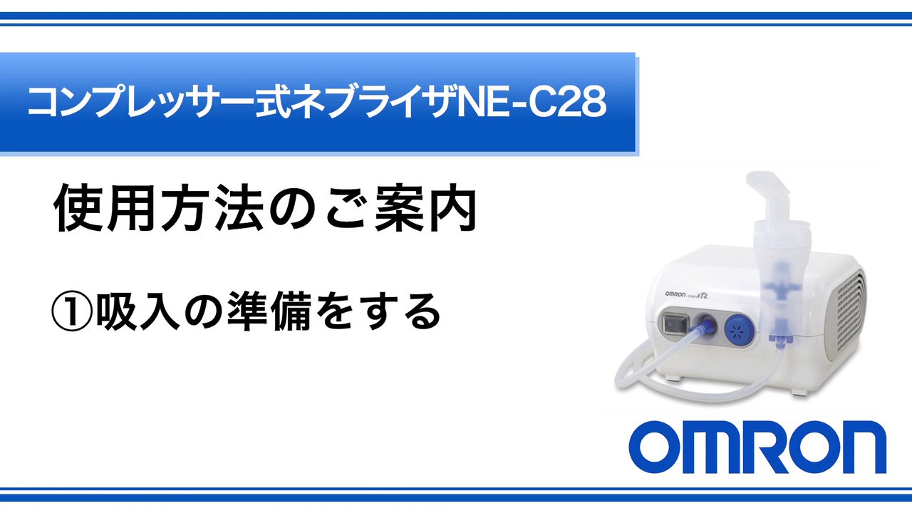 コンプレッサー式ネブライザ NE-C28｜商品一覧｜オムロン ネブライザー 