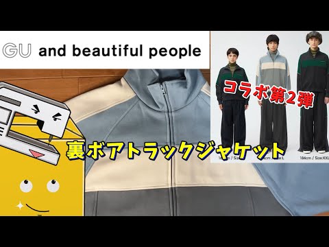 GU×beautiful people】裏ボアトラックジャケット買ってみた