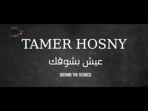 بالفيديو| تامر حسني يتعاون مع هاني محروس بكليب «عيش بشوقك