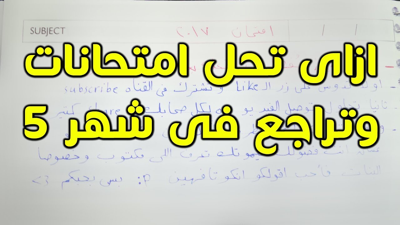 ازاى تراجع فى شهر 5 وتحل امتحانات - ثانوية عامة - مصطفى ياسر